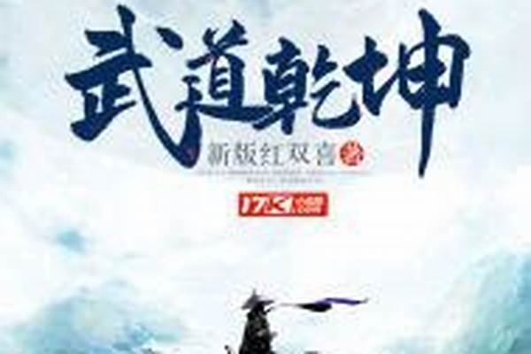 武道乾坤 小说_千年武道乾坤手游新手攻略